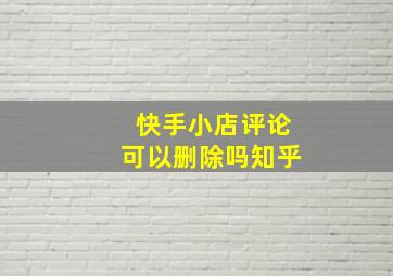 快手小店评论可以删除吗知乎