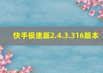 快手极速版2.4.3.316版本