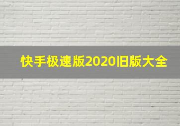 快手极速版2020旧版大全