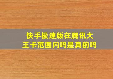 快手极速版在腾讯大王卡范围内吗是真的吗