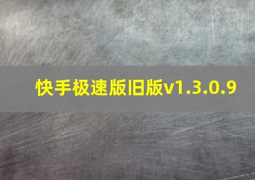 快手极速版旧版v1.3.0.9