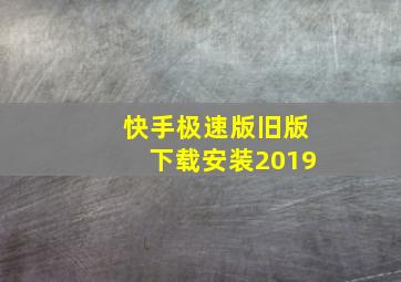 快手极速版旧版下载安装2019