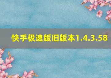 快手极速版旧版本1.4.3.58