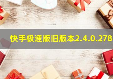 快手极速版旧版本2.4.0.278