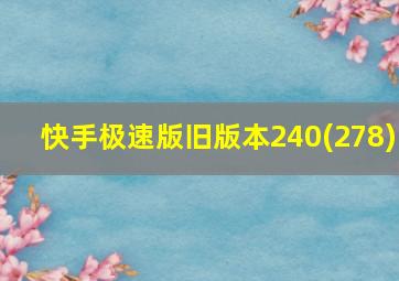 快手极速版旧版本240(278)