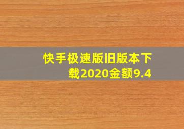 快手极速版旧版本下载2020金额9.4