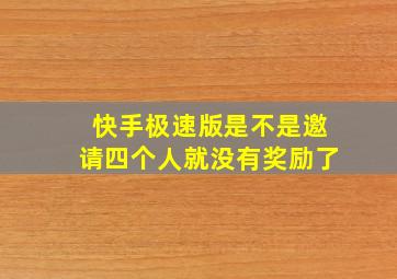 快手极速版是不是邀请四个人就没有奖励了