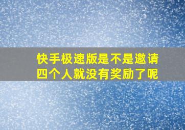 快手极速版是不是邀请四个人就没有奖励了呢