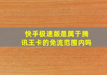 快手极速版是属于腾讯王卡的免流范围内吗