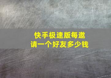 快手极速版每邀请一个好友多少钱