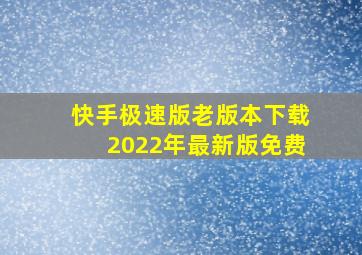 快手极速版老版本下载2022年最新版免费