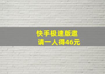 快手极速版邀请一人得46元