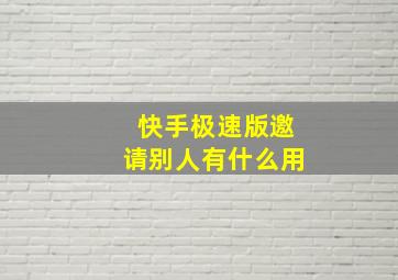 快手极速版邀请别人有什么用