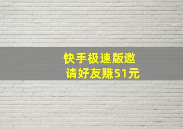 快手极速版邀请好友赚51元