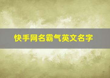 快手网名霸气英文名字