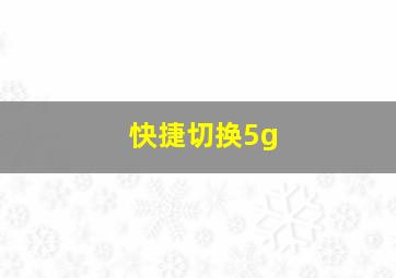 快捷切换5g