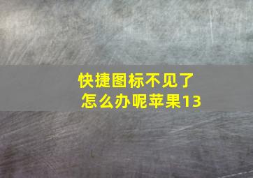 快捷图标不见了怎么办呢苹果13