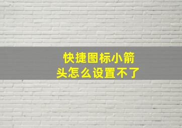 快捷图标小箭头怎么设置不了