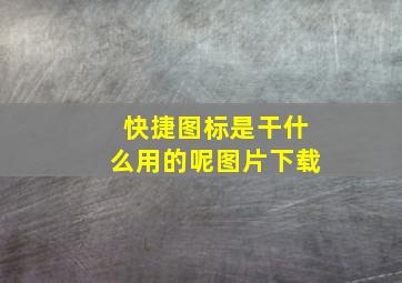 快捷图标是干什么用的呢图片下载