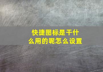 快捷图标是干什么用的呢怎么设置