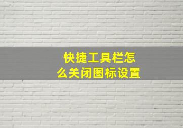 快捷工具栏怎么关闭图标设置