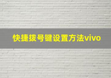 快捷拨号键设置方法vivo