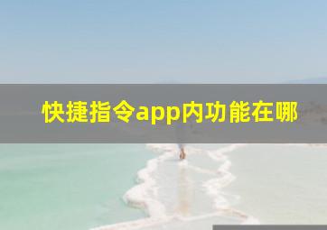 快捷指令app内功能在哪