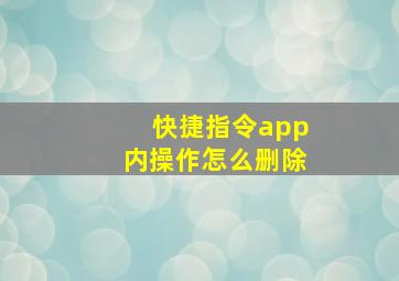 快捷指令app内操作怎么删除