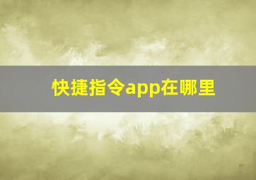 快捷指令app在哪里