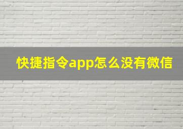 快捷指令app怎么没有微信