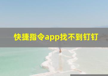 快捷指令app找不到钉钉