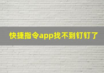 快捷指令app找不到钉钉了