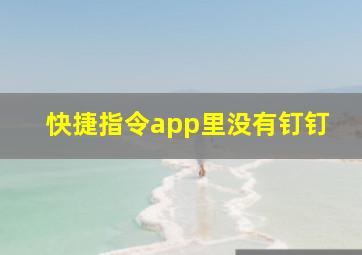 快捷指令app里没有钉钉