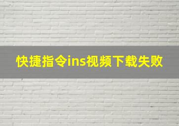 快捷指令ins视频下载失败