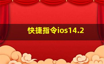 快捷指令ios14.2