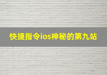 快捷指令ios神秘的第九站