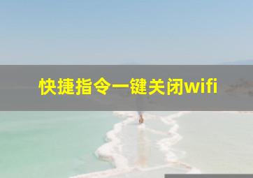 快捷指令一键关闭wifi