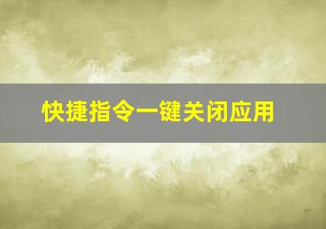 快捷指令一键关闭应用