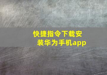 快捷指令下载安装华为手机app