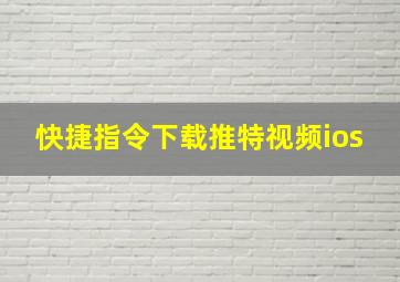 快捷指令下载推特视频ios