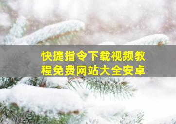 快捷指令下载视频教程免费网站大全安卓