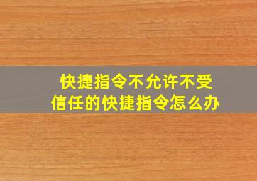 快捷指令不允许不受信任的快捷指令怎么办