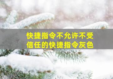 快捷指令不允许不受信任的快捷指令灰色