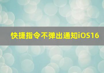 快捷指令不弹出通知iOS16