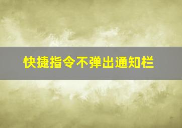 快捷指令不弹出通知栏