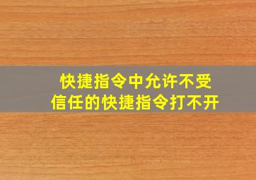 快捷指令中允许不受信任的快捷指令打不开