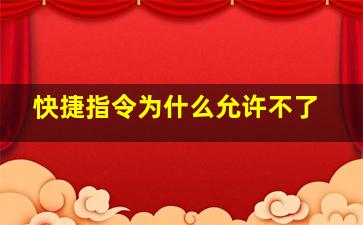 快捷指令为什么允许不了