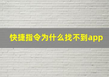 快捷指令为什么找不到app