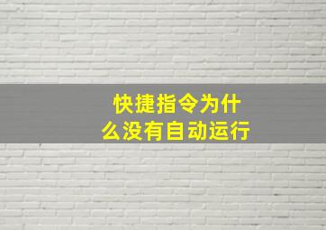 快捷指令为什么没有自动运行