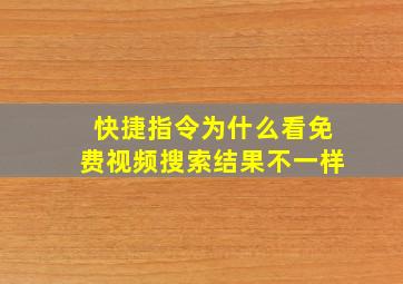 快捷指令为什么看免费视频搜索结果不一样